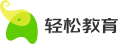 杭州轻松教育科技有限公司,轻松教育,钉钉,智慧校园,平安校园,健康校园,家校互联,数字校园,管理系统,考勤,缴费,选课,轻松教育——让教育更轻松,让孩子更有爱